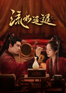 911爆料网《流水迢迢》免费在线观看