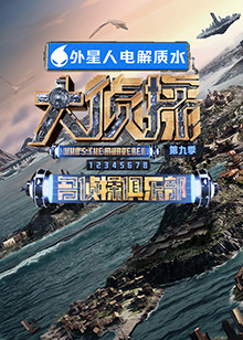 911黑料网《大侦探 第九季》免费在线观看