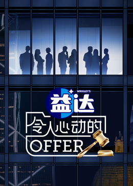 911黑料网《令人心动的offer 第六季》免费在线观看