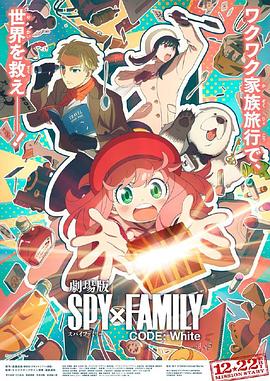911黑料网《间谍过家家 代号：白 劇場版 Spy x Family Code: White》免费在线观看