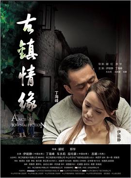 911爆料网《古镇情缘》免费在线观看
