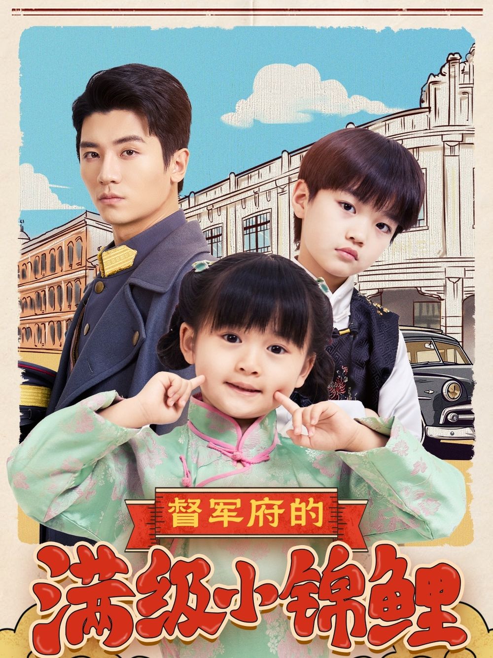 911爆料网《督军府的满级小锦鲤》免费在线观看