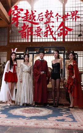 911爆料网《穿越后整个世界都要我命》免费在线观看