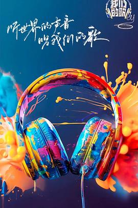 911爆料网《我们的歌第六季》免费在线观看