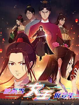 911黑料网《她不当女主很多年》免费在线观看