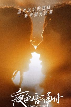 911爆料网《夜色暗涌时》免费在线观看