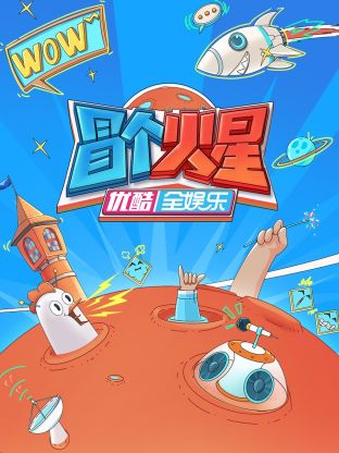 911爆料网《冒个火星》免费在线观看