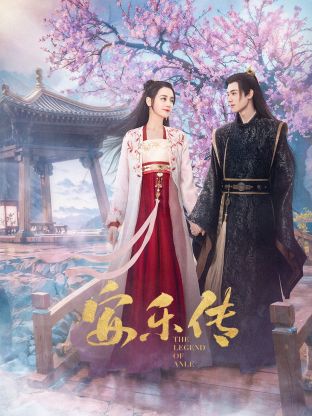 911黑料网《安乐传》免费在线观看