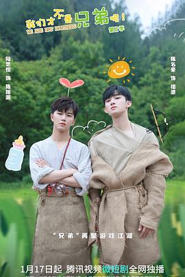 911爆料网红领巾《我们才不是兄弟呢第二季》免费在线观看