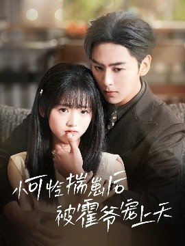 911爆料网《小可怜揣崽后被霍爷宠上天》免费在线观看