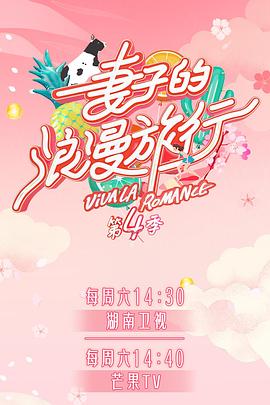 911爆料网红领巾《妻子的浪漫旅行第四季》免费在线观看