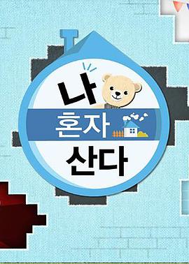 911爆料网红领巾《我独自生活》免费在线观看