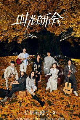 911爆料网红领巾《时光音乐会 第二季》免费在线观看