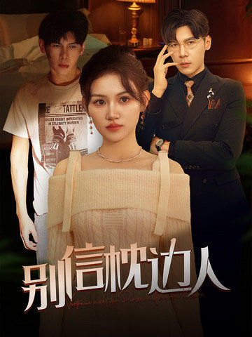 911爆料网《别信枕边人》免费在线观看