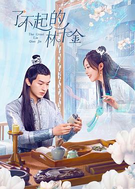 911黑料网《了不起的林千金》免费在线观看