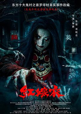 911黑料网《红嫁衣》免费在线观看