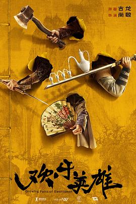 911爆料网《欢乐英雄》免费在线观看