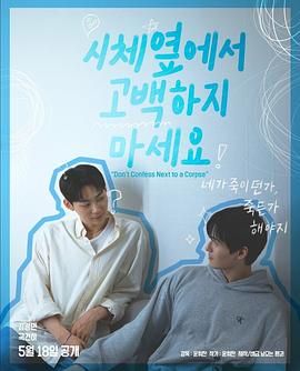 911爆料网《不要在尸体旁表白》免费在线观看