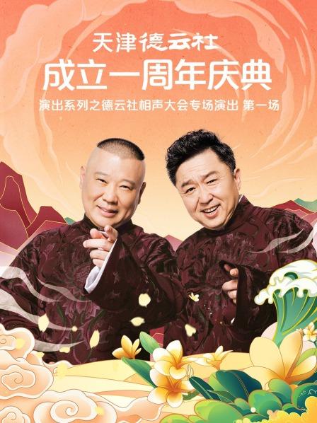 911黑料网《天津德云社成立一周年庆典演出系列之德云社相声大会专场演出》免费在线观看