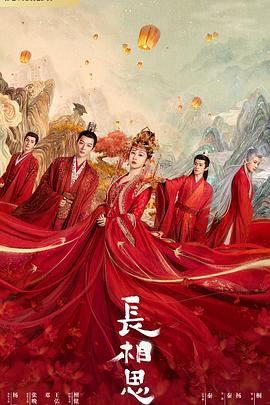 911爆料网《长相思 第一季》免费在线观看