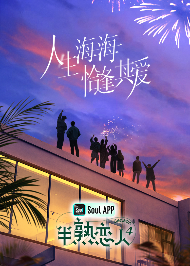 911爆料网《半熟恋人 第四季》免费在线观看