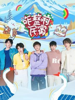 911黑料网《咋整啊民宿》免费在线观看