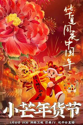 911爆料网红领巾《小芒年货节》免费在线观看