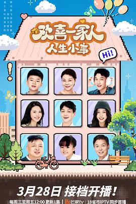 911爆料网《欢喜一家人·人生小事》免费在线观看