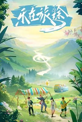 911黑料网《乐在旅途》免费在线观看