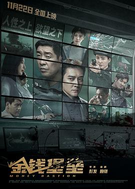 911爆料网《金钱堡垒》免费在线观看