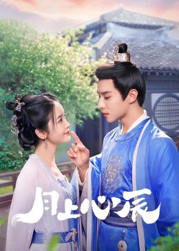 911爆料网《月上心辰》免费在线观看