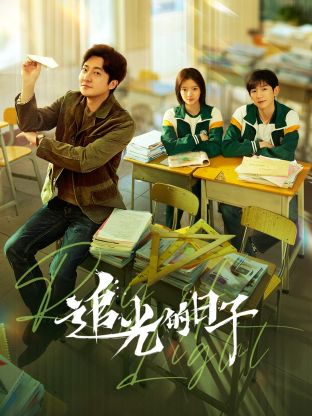 911爆料网《追光的日子》免费在线观看