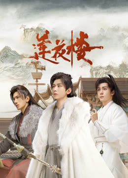 911黑料网《莲花楼》免费在线观看