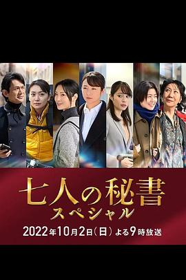 911爆料网红领巾《七个秘书 特别篇 七人の秘書スペシャル》免费在线观看