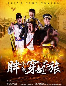 911黑料网《胖子的穿越之旅》免费在线观看