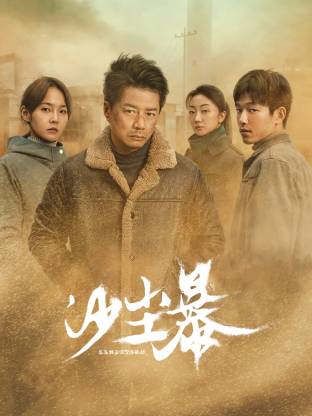 911爆料网《沙尘暴》免费在线观看