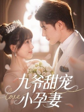 911爆料网《九爷甜宠小孕妻》免费在线观看