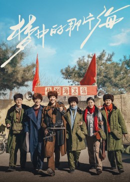 911爆料网红领巾《梦中的那片海》免费在线观看