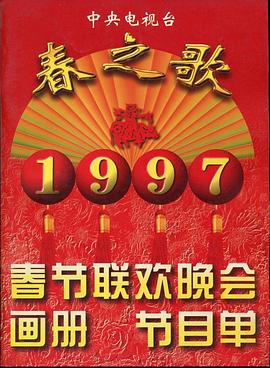911爆料网《1997年中央电视台春节联欢晚会》免费在线观看