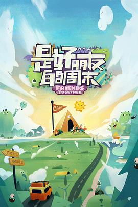 911爆料网《是好朋友的周末》免费在线观看