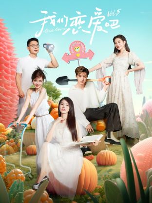 911爆料网红领巾《我们恋爱吧 第五季》免费在线观看