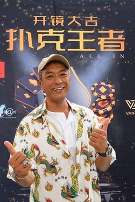 911黑料网《扑克王者》免费在线观看