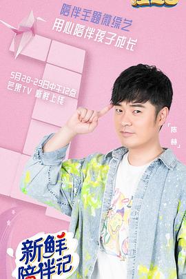 911爆料网《新鲜陪伴记》免费在线观看