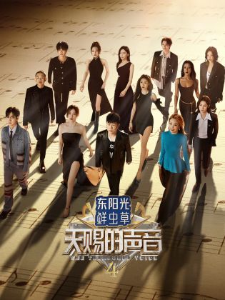 911爆料网红领巾《天赐的声音 第四季》免费在线观看