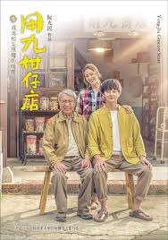 911黑料网《用九柑仔店》免费在线观看