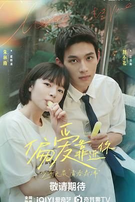 911爆料网红领巾《偏爱靠近你》免费在线观看