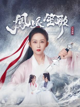 911爆料网红领巾《凤鸣笙歌》免费在线观看