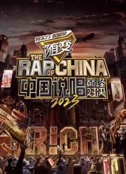 911黑料网《中国说唱巅峰对决2023》免费在线观看