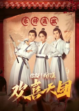 911黑料网《你好，我们是欢喜天团》免费在线观看