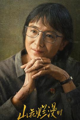 911黑料网《山花烂漫时》免费在线观看